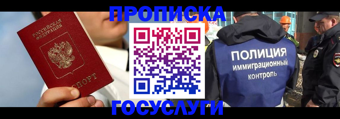 прописка в Красном Куте